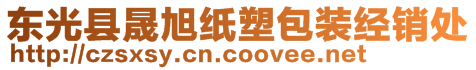 東光縣晟旭紙塑包裝經(jīng)銷處