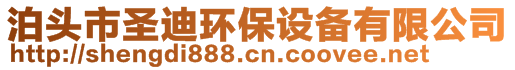 泊頭市圣迪環(huán)保設備有限公司