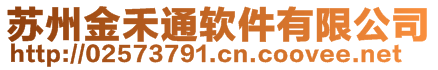 蘇州金禾通軟件有限公司