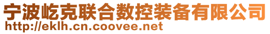 寧波屹克聯(lián)合數(shù)控裝備有限公司