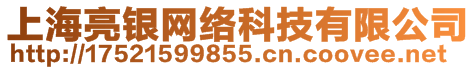 上海亮銀網(wǎng)絡科技有限公司