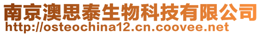 南京澳思泰生物科技有限公司