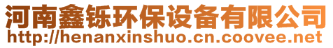 河南鑫鑠環保設備有限公司