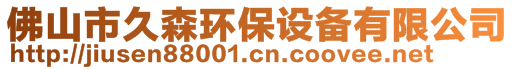 佛山市久森環(huán)保設(shè)備有限公司