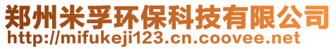 郑州米孚环保科技有限公司