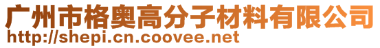 廣州市格奧高分子材料有限公司