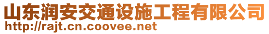 山東潤(rùn)安交通設(shè)施工程有限公司