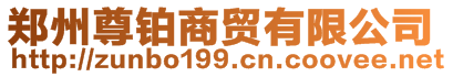 鄭州尊鉑商貿(mào)有限公司