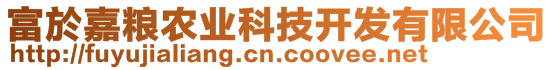 富於嘉糧農(nóng)業(yè)科技開發(fā)有限公司