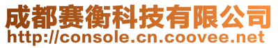 成都賽衡科技有限公司