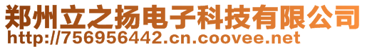 鄭州立之揚電子科技有限公司