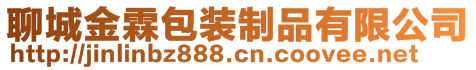 聊城金霖包装制品有限公司