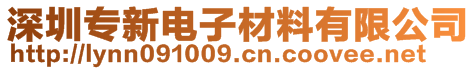 深圳專新電子材料有限公司