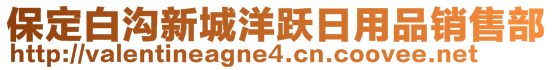 保定白溝新城洋躍日用品銷(xiāo)售部