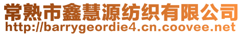 常熟市鑫慧源紡織有限公司