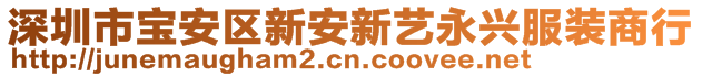 深圳市寶安區(qū)新安新藝永興服裝商行