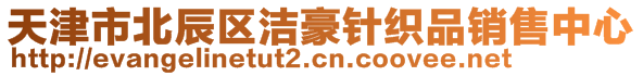 天津市北辰區(qū)潔豪針織品銷售中心