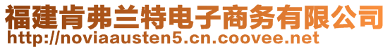 福建肯弗蘭特電子商務(wù)有限公司