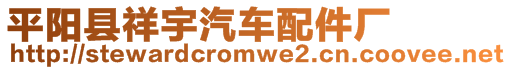 平陽(yáng)縣祥宇汽車配件廠