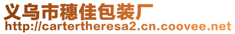 義烏市穗佳包裝廠