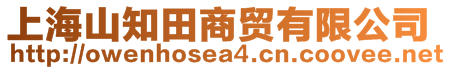 上海山知田商貿有限公司