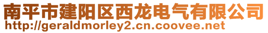 南平市建陽區(qū)西龍電氣有限公司