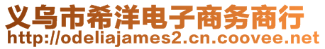 義烏市希洋電子商務(wù)商行