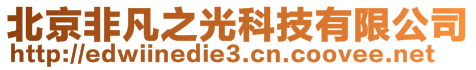 北京非凡之光科技有限公司