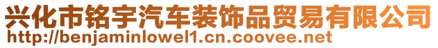 興化市銘宇汽車裝飾品貿(mào)易有限公司