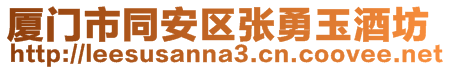 廈門市同安區(qū)張勇玉酒坊