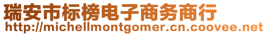 瑞安市標(biāo)榜電子商務(wù)商行