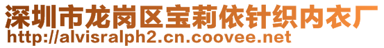 深圳市龍崗區(qū)寶莉依針織內衣廠