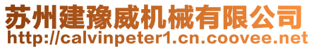 蘇州建豫威機(jī)械有限公司
