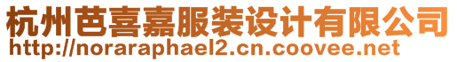 杭州芭喜嘉服裝設(shè)計有限公司