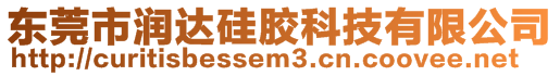 東莞市潤達硅膠科技有限公司