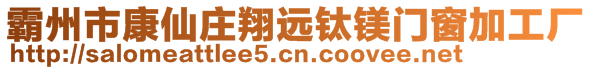 霸州市康仙莊翔遠(yuǎn)鈦鎂門窗加工廠