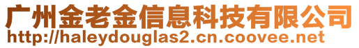 廣州金老金信息科技有限公司