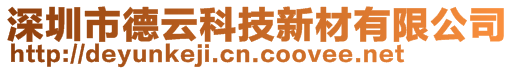 深圳市德云科技新材有限公司