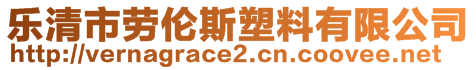 樂(lè)清市勞倫斯塑料有限公司