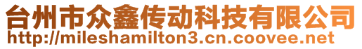 臺州市眾鑫傳動科技有限公司