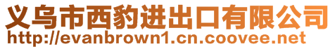 義烏市西豹進出口有限公司
