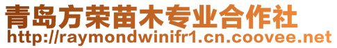 青島方榮苗木專業合作社