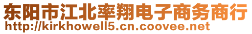 東陽市江北率翔電子商務(wù)商行