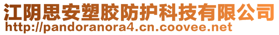 江陰思安塑膠防護科技有限公司