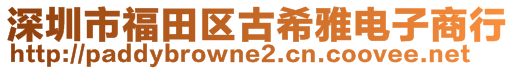 深圳市福田區(qū)古希雅電子商行