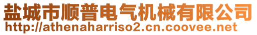 鹽城市順普電氣機械有限公司