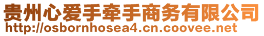 貴州心愛手牽手商務有限公司