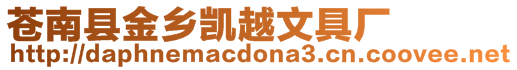 蒼南縣金鄉凱越文具廠