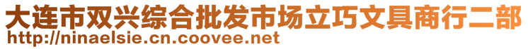 大連市雙興綜合批發(fā)市場立巧文具商行二部