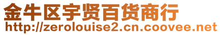 金牛區(qū)宇賢百貨商行